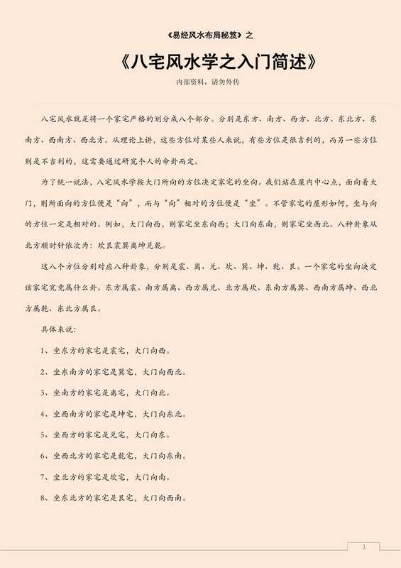 八宅风水学之入门简述.pdf（八宅风水学之入门简述.pdf）