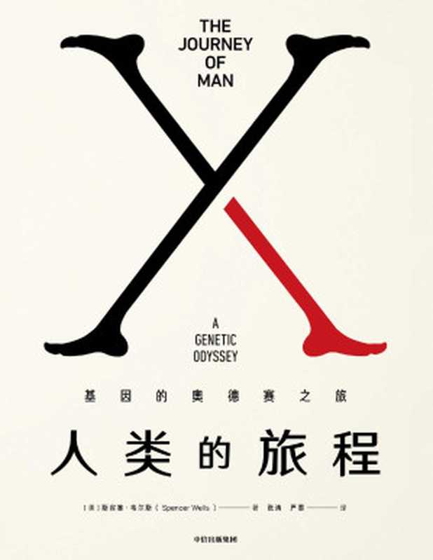 人类的旅程：基因的奥德赛之旅（关于人类DNA的溯源之旅，每个人自己的故事）（斯宾塞·韦尔斯 [斯宾塞·韦尔斯]）（中信出版集团 2019）