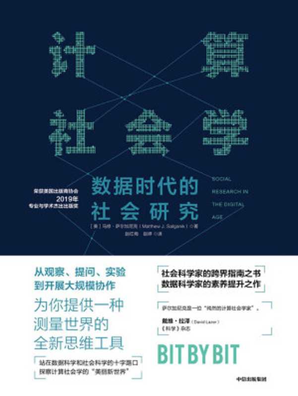 计算社会学(用数据方法增强科学洞察力,给你一套测量世界的全新思维工具!)(马修·萨尔加尼克)(中信出版集团 2019)