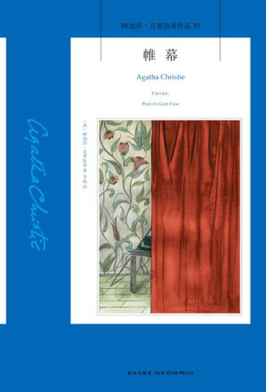 帷幕(【英】阿加莎·克里斯蒂)(新星出版社 2015)