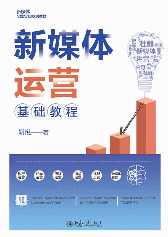 新媒体运营基础教程(胡悦)(北京大学出版社 2022)