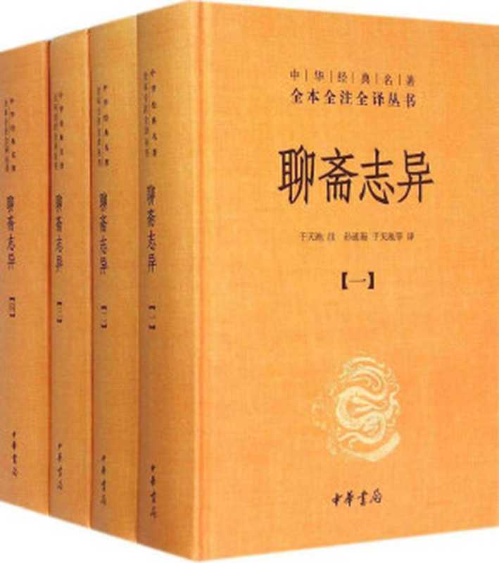 聊斋志异原著 全套4册 中华书局正版（完整版无删减）（蒲松龄）（中华书局 2015）