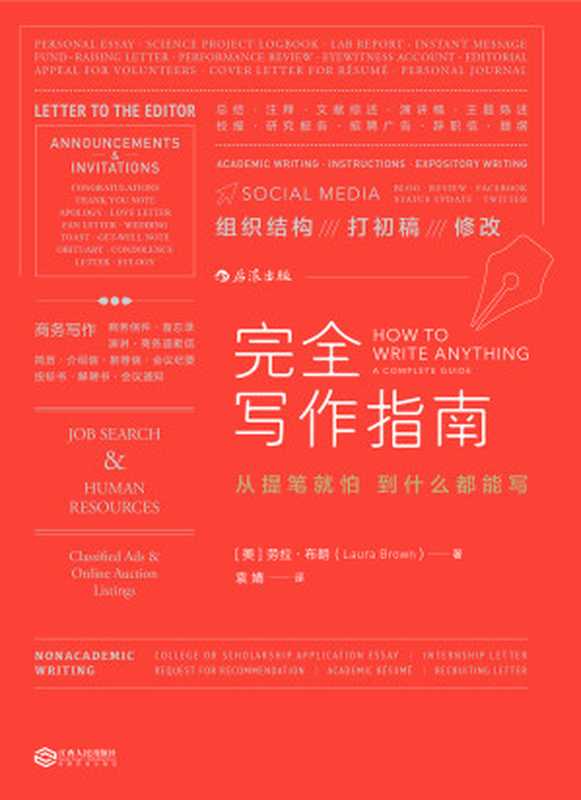 完全写作指南：从提笔就怕到什么都能写（劳拉．布朗 (Laura Brown)）（江西人民出版社 2017）