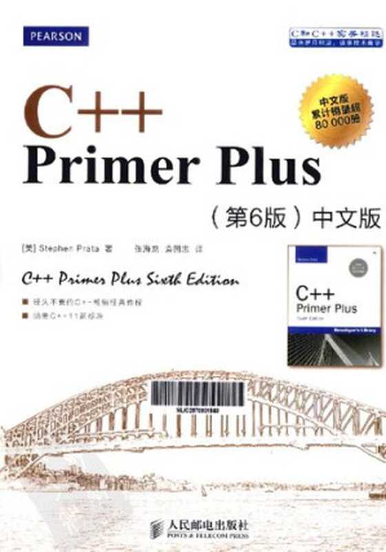 C++ Primer Plus：中文版（第六版）（Stephen Prata）（人民邮电出版社 2013）