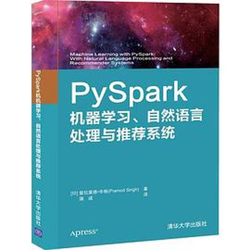 Pyspark机器学习、自然语言处理与推荐系统(普拉莫德·辛格(Pramod Singh))(清华大学出版社 2020)