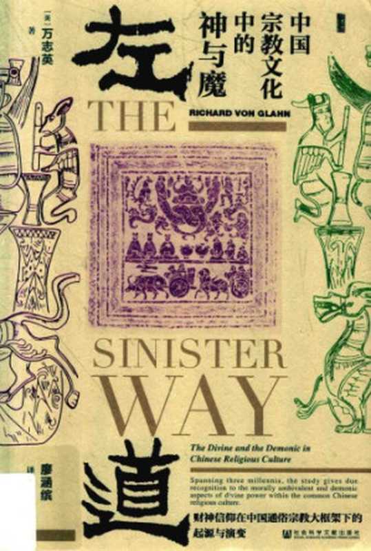 左道 中国宗教文化中的神与魔(Richard von Glahn)(社会科学文献出版社 2018)