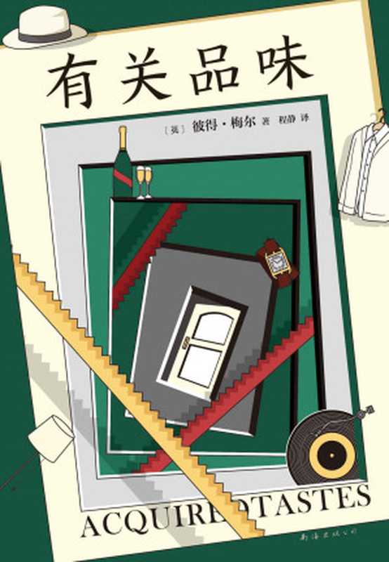 有关品味(彼得•梅尔)(2020)