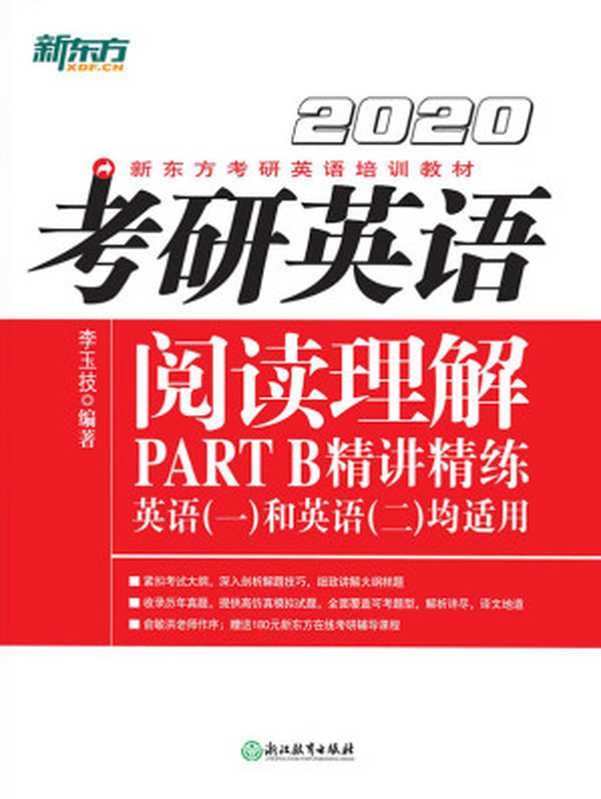 （2020）考研英语阅读理解PART B精讲精练（李玉技）（浙江教育出版社 2019）