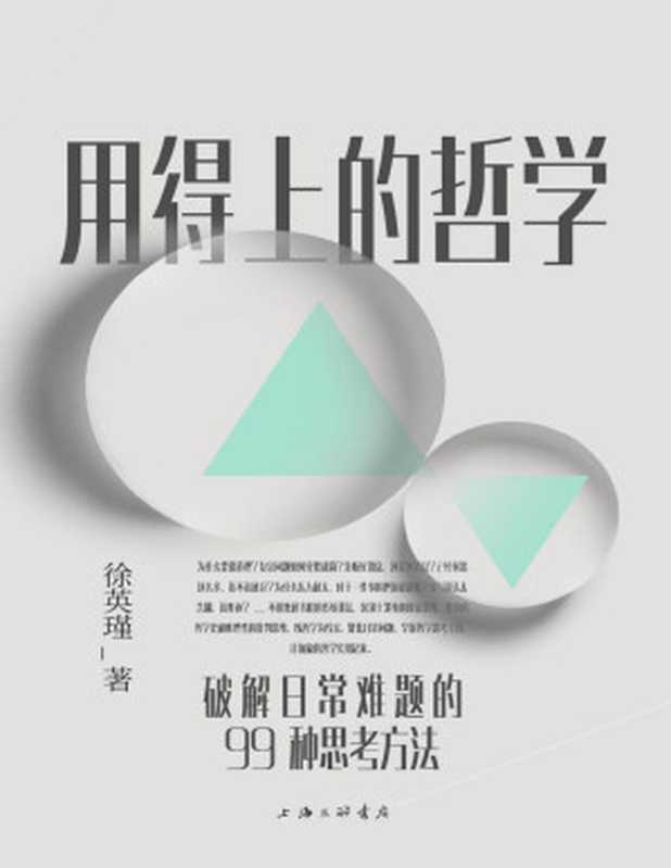 用得上的哲学:破解日常难题的99种思考方法(普通人读得懂、用得上的哲学启蒙书 理想国出品)(徐英瑾)(2021)