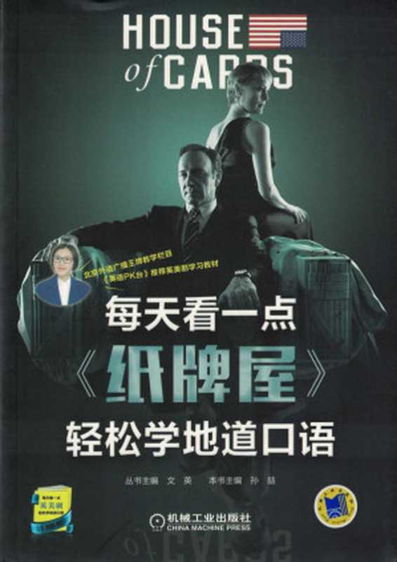 每天看一点《纸牌屋》轻松学地道口语(共3季).pdf(孙赫)(机械工业出版社 2017)