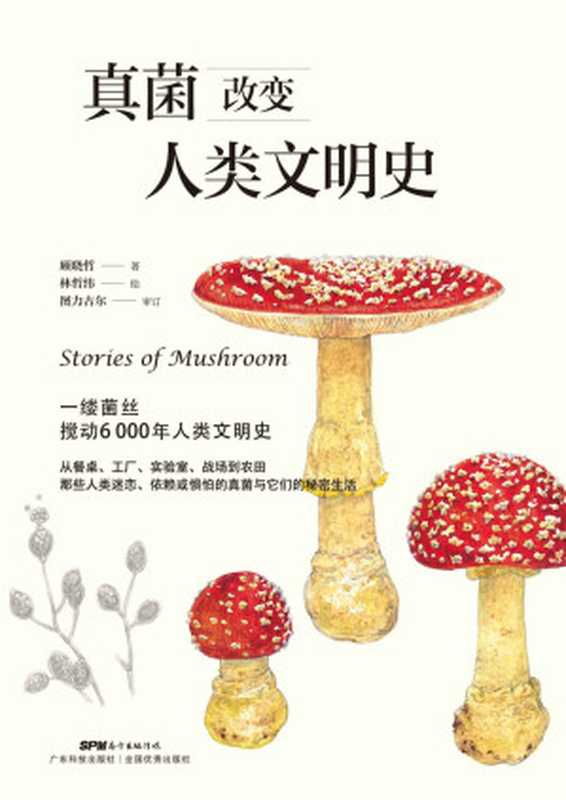 真菌改变人类文明史（一株菌丝，搅动6000年人类文明史！跨学科、多角度，揭秘古老又神秘的物种征服世界的全历程！）（顾晓哲 [顾晓哲]）（2020）