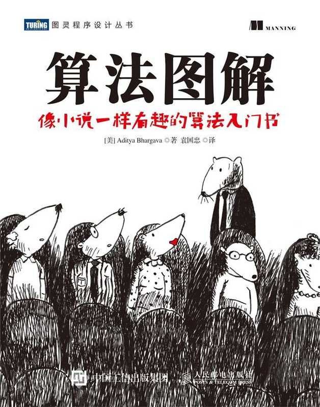 算法图解（[美] Aditya Bhargava [[美] Aditya Bhargava]）（人民邮电出版社 2017）