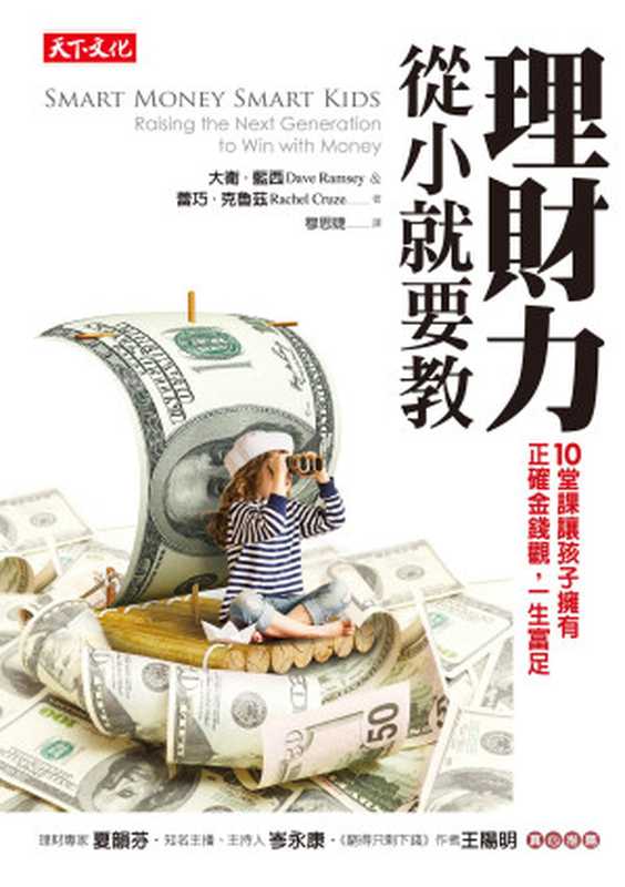 理財力，從小就要教：10 堂課讓孩子擁有正確金錢觀，一生富足 = Smart Money Smart Kids： Raising the Next Generation to Win with Money（大衛 · 藍西 (Dave Ramsey)， 蕾巧 · 克魯茲 (Rachel Cruze) 著 ; 穆思婕 譯）（天下文化出版股份有限公司 2015）