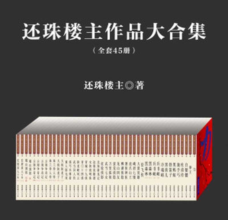 还珠楼主作品大合集（套装共45部）（还珠楼主）（北京先知先行）