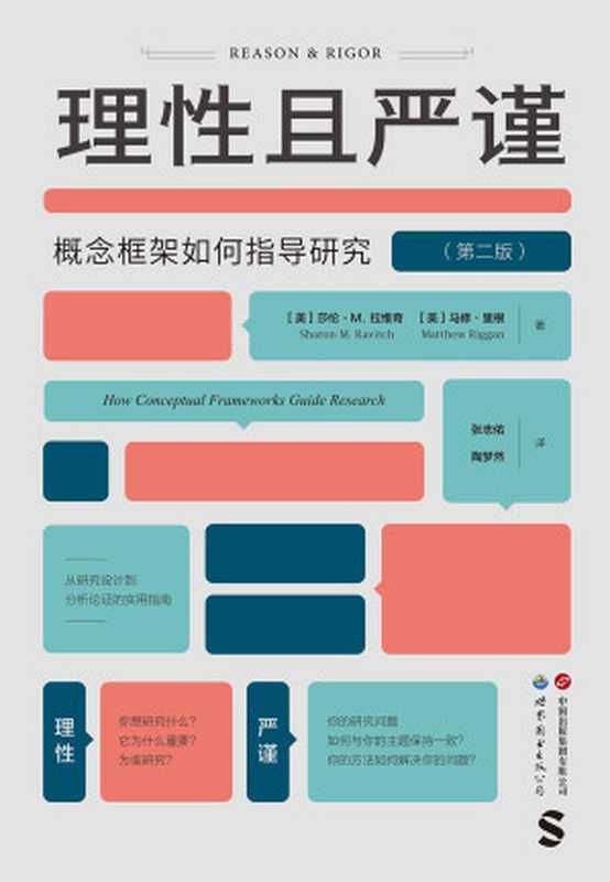 理性且严谨-概念框架如何指导研究(第二版)(【美】莎伦·M. 拉维奇;马修·里根)