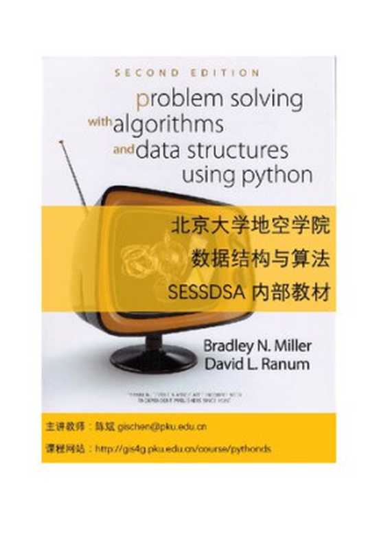 问题求解：算法与数据结构（Python 版）（北京大学地空学院数据结构与算法课程 2015年及2016年上课同学）（2015）