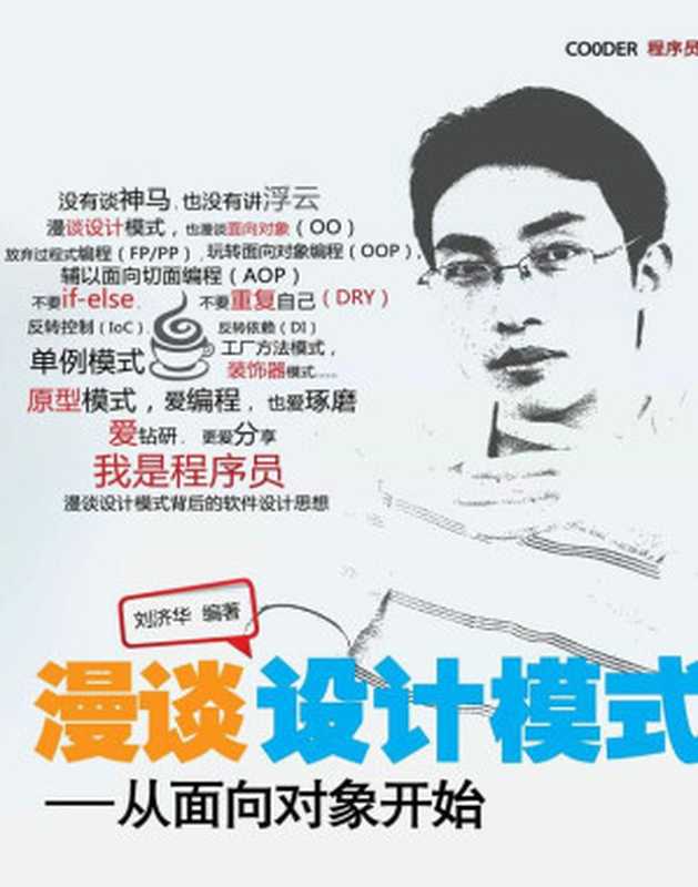 漫谈设计模式:从面向对象开始(刘济华)(2012)