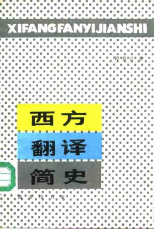 西方翻译简史(谭载喜)(商务印书馆 1991)