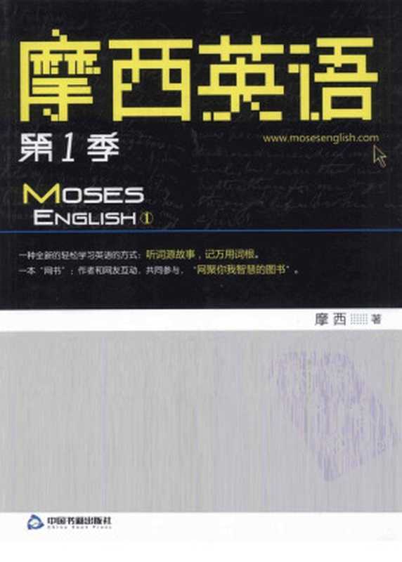 摩西英语 第1季(摩西)(中国书籍出版社 2009)