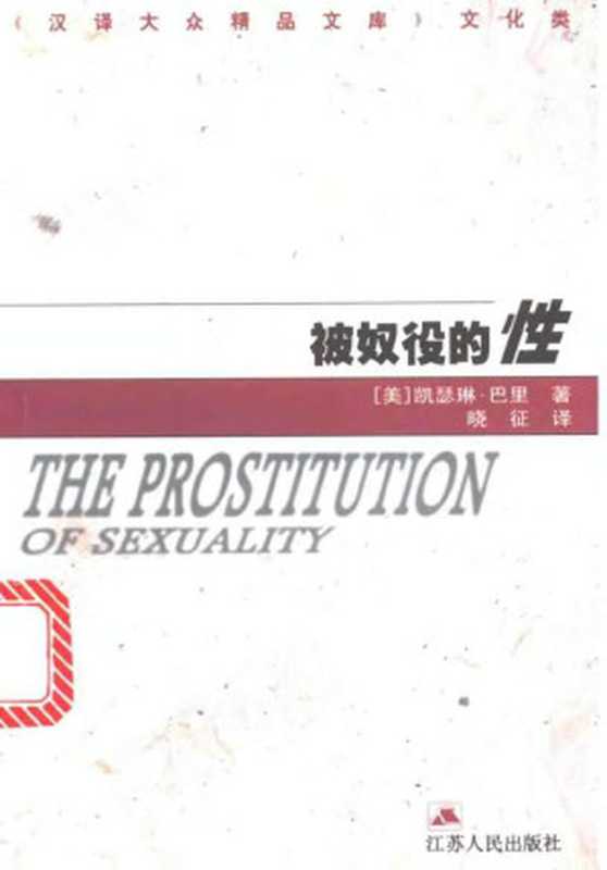 被奴役的性（[美] 凯瑟琳・巴里）（江苏人民出版社 2000）