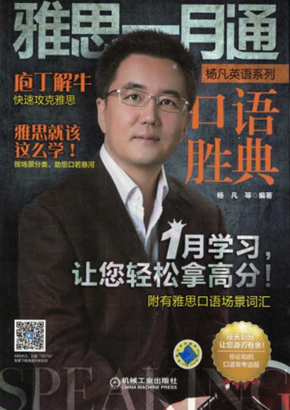 雅思一月通_口语胜典.pdf(杨凡)(机械工业出版社 2018)