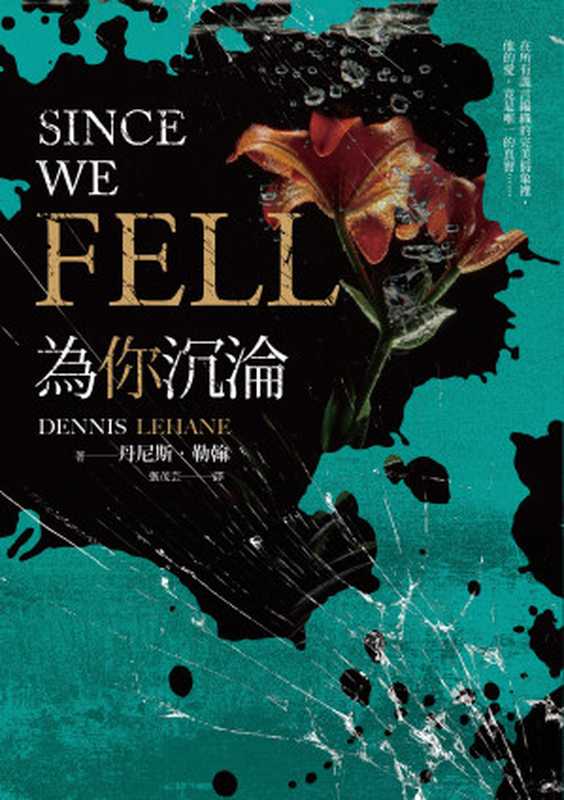 為你沉淪(丹尼斯.勒翰 (Dennis Lehane))(漫遊者文化)