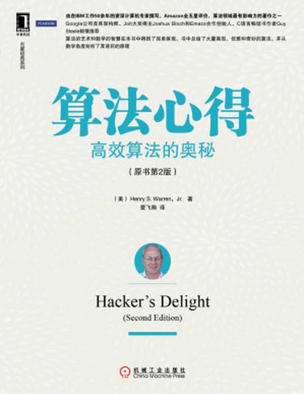 算法心得：高效算法的奥秘（第2版）（Henry S. Warren  Jr. 爱飞翔[译]）（机械工业出版社 2014）