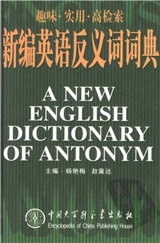 新编英语反义词词典 A New English Dictionary Of Antonym(杨艳梅,赵冀远)