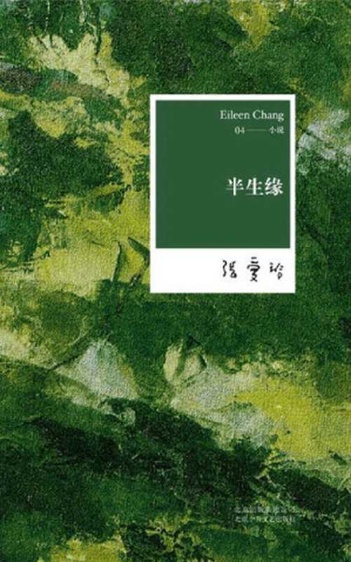 半生缘(张爱玲)(北京十月文艺出版社 2012)
