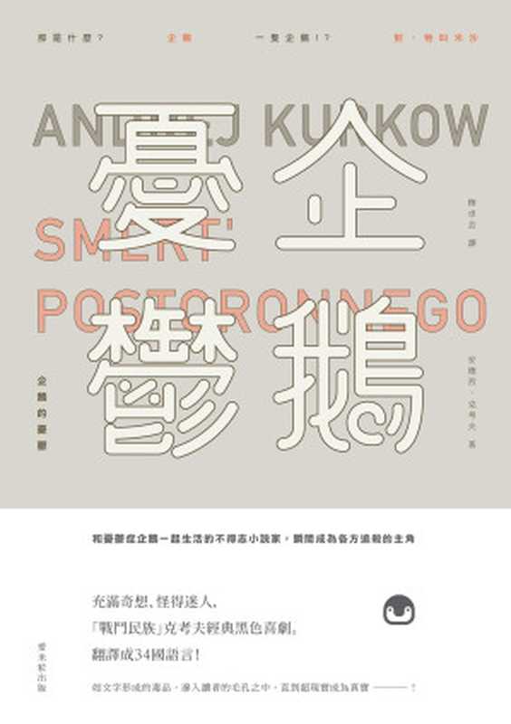 企鵝的憂鬱 = Smert postoronnego（安德烈 · 克考夫 (Andre J. Kurkow) 著 ; 穆卓芸 譯）（愛米粒出版有限公司 2015）