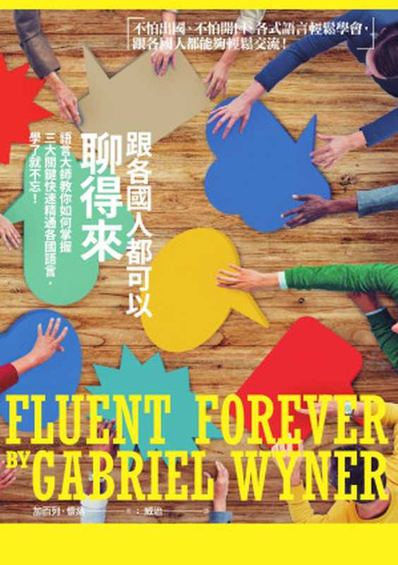跟各國人都可以聊得來:語言大師教你如何掌握三大關鍵快速精通各國語言,學了就不忘!(加百列.懷納(Gabriel Wyner))(城邦出版集團 商周出版 2015)