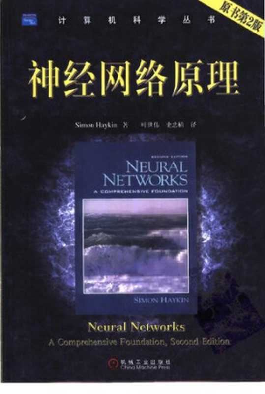 神经网络原理(原书第2版)（Simon Haykin）（机械工业出版社 2004）