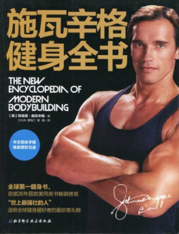 施瓦辛格健身全书(阿诺德·施瓦辛格)(北京科学技术出版社 2012)