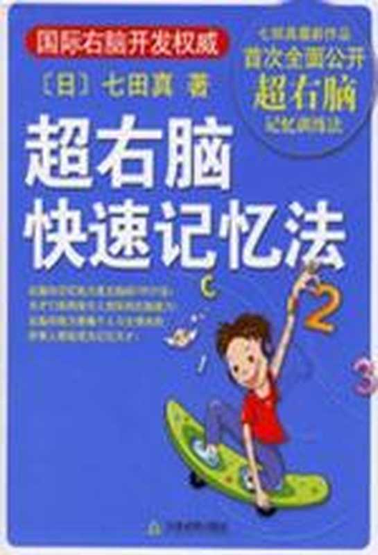 超右脑快速记忆法（七田真）（天津教育出版社 2006）