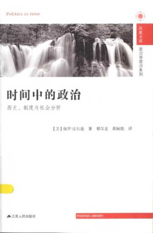 时间中的政治: 历史、制度与社会分析(保罗·皮尔逊)(江苏人民出版社 2014)