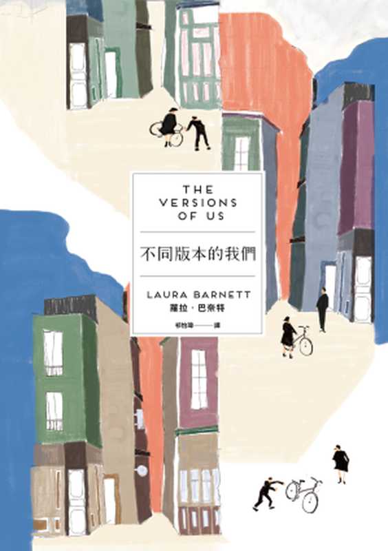 不同版本的我們(初始╳轉捩雙面書衣)(蘿拉.巴奈特(Laura Barnett))(臉譜 2016)