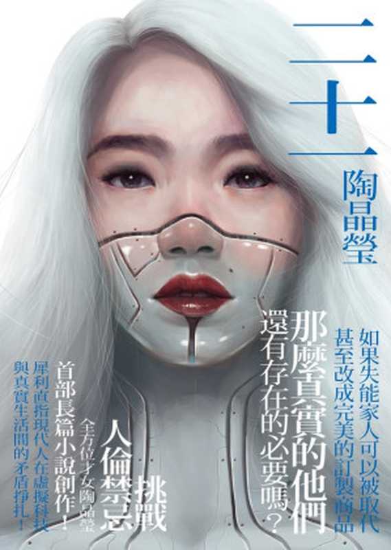 二十一(陶晶瑩)(圓神出版社有限公司 2019)