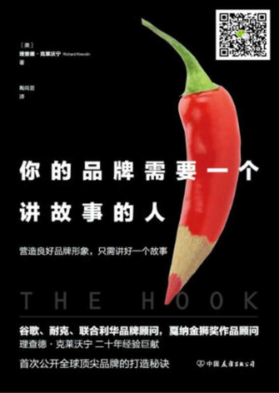 你的品牌需要一个讲故事的人(理查德•克莱沃宁)(中国友谊出版公司 2018)