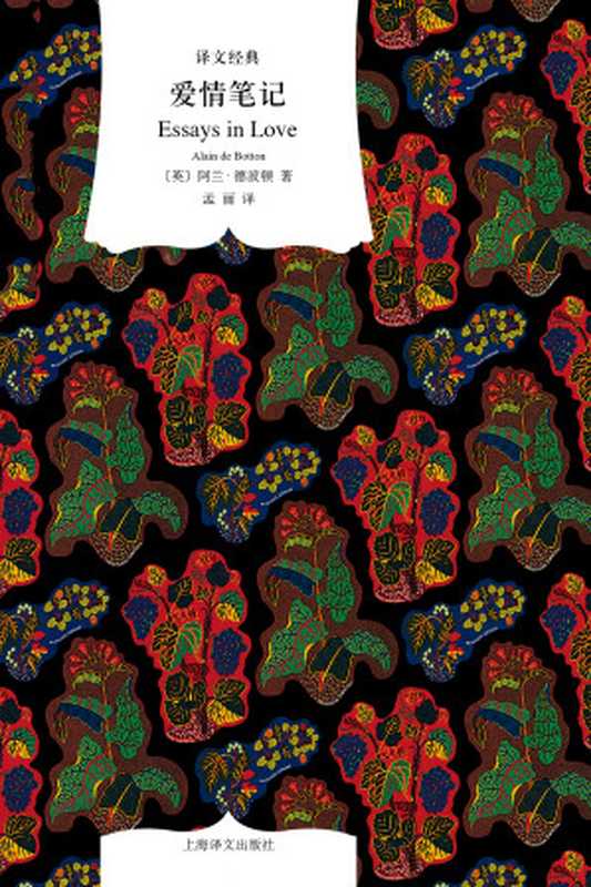 [译文经典]爱情笔记（阿兰·德波顿）（上海译文出版社 2019）