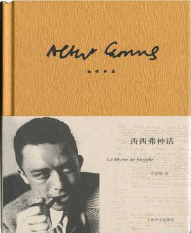 加缪作品精装版：西西弗神话 (加缪作品系列)（垃圾文字版）（阿尔贝•加缪 (Albert Camus) [阿尔贝•加缪 (Albert Camus)]，沈志明译）（上海译文出版社 2013）