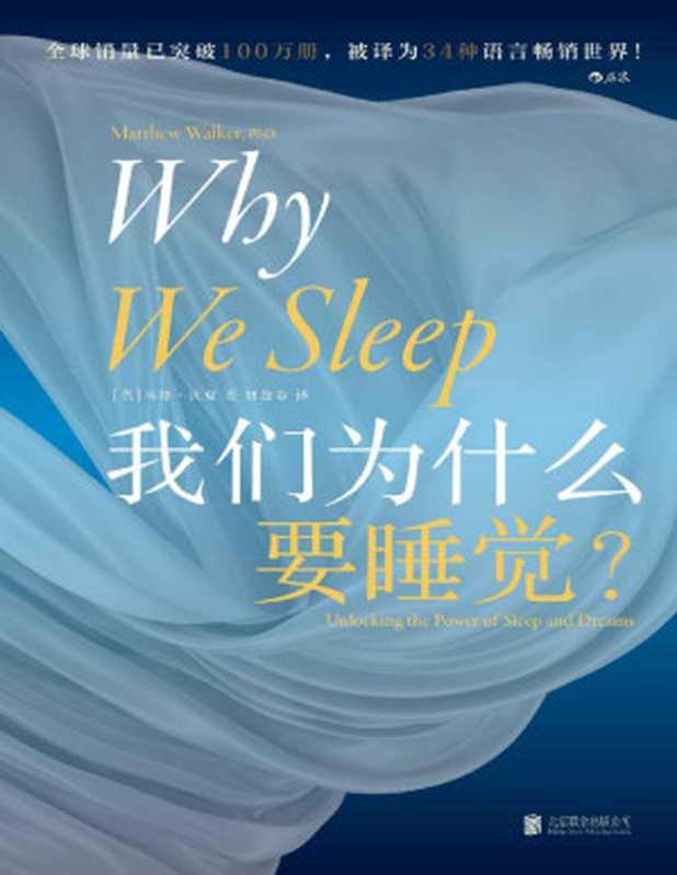 我们为什么要睡觉（[英] 马修·沃克）（后浪丨北京联合出版公司 2021）