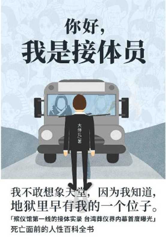 你好,我是接体员(台湾葬仪界内幕首度曝光,笑嘻嘻地讲着阴森森的死亡故事,让人笑着笑着又哭了)(豆瓣评分8.2)(大师兄)(2020)