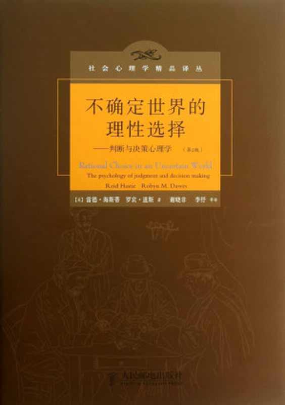不确定世界的理性选择——判断与决策心理学（第2版）（雷德·海斯蒂 (Reid Hastie) & 罗宾·道斯 (Robyn M. Dawes) [雷德·海斯蒂 (Reid Hastie) & 罗宾·道斯 (Robyn M. Dawes)]）（人民邮电出版社 2013）