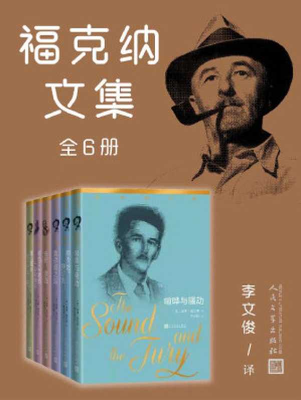 福克纳文集·全6册(收录诺奖作家福克纳代表性作品;翻译家李文俊传神译本;影响了中国当代文坛一大批优秀作家)(威廉·福克纳)(人民文学出版社 2022)