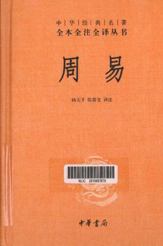 周易(杨天才; 张善文)(中华书局 2011)