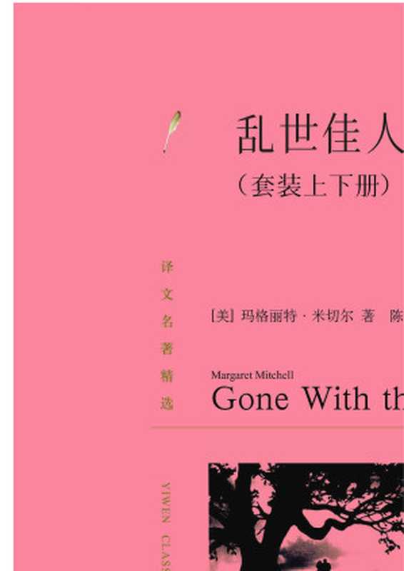 乱世佳人（套装上下册）（【美】玛格丽特·米切尔）（上海译文出版社 2010）