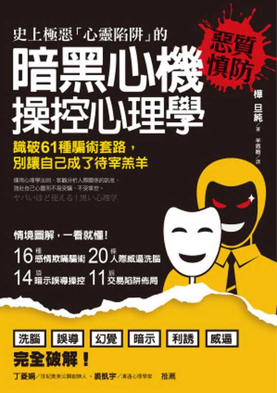 史上極惡「心靈陷阱」的暗黑心機操控心理學：識破61種騙術套路，別讓自己成了待宰羔羊（樺　旦純）（方言文化 2019）