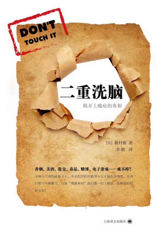 二重洗脑：揭开上瘾症的真相（矶村毅）（上海译文出版社 2013）