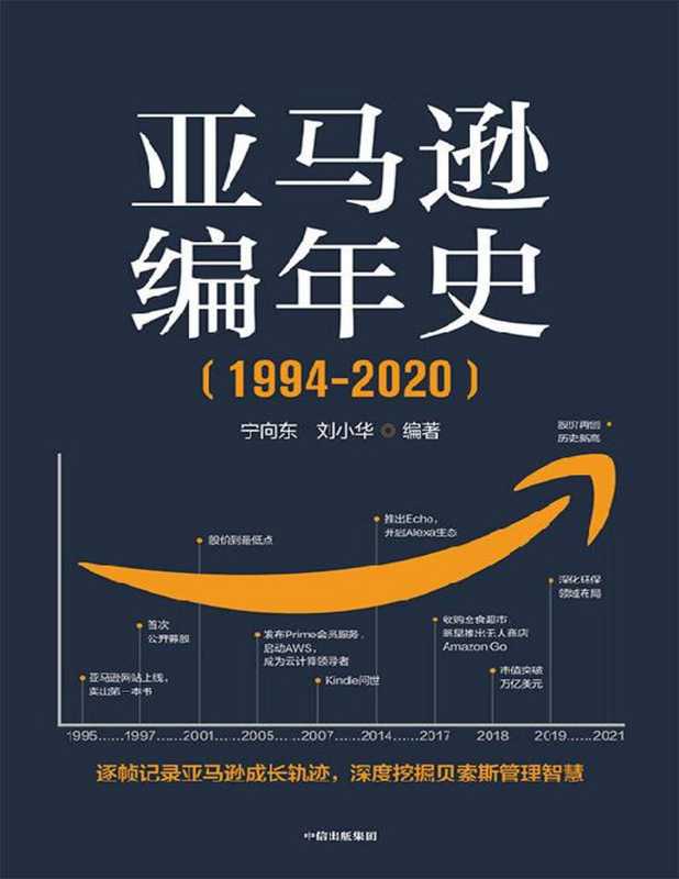 亚马逊编年史（宁向东 & 刘小华）（-- 2021）