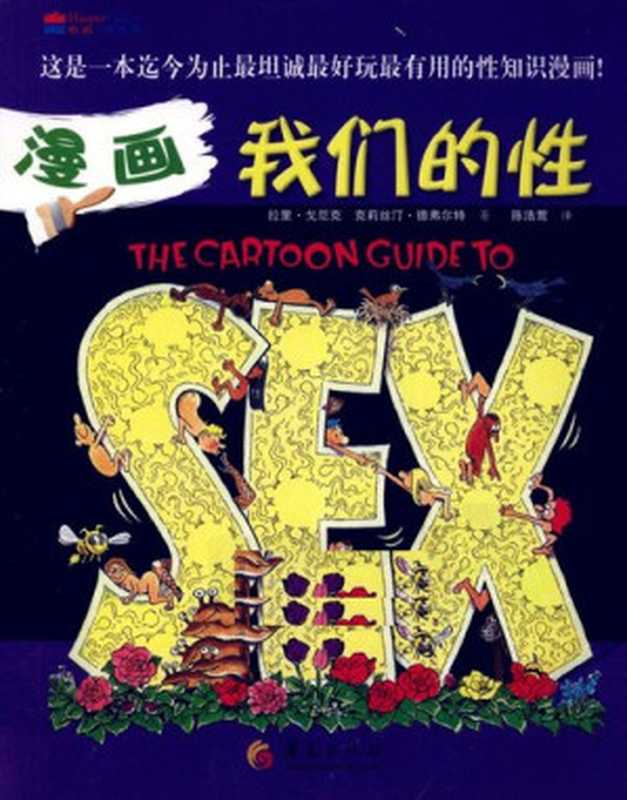 漫画我们的性 The Cartoon Guide to Sex(拉里·戈尼克; 克莉丝汀·德弗尔特)(华夏出版社 2011)